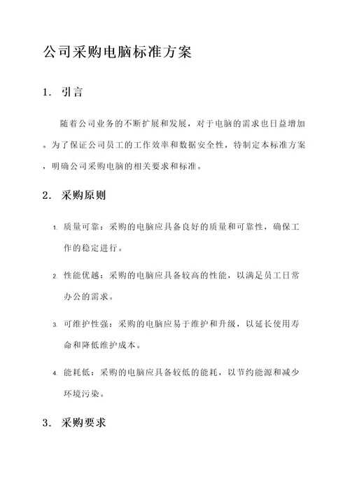 公司下发采购电脑标准方案