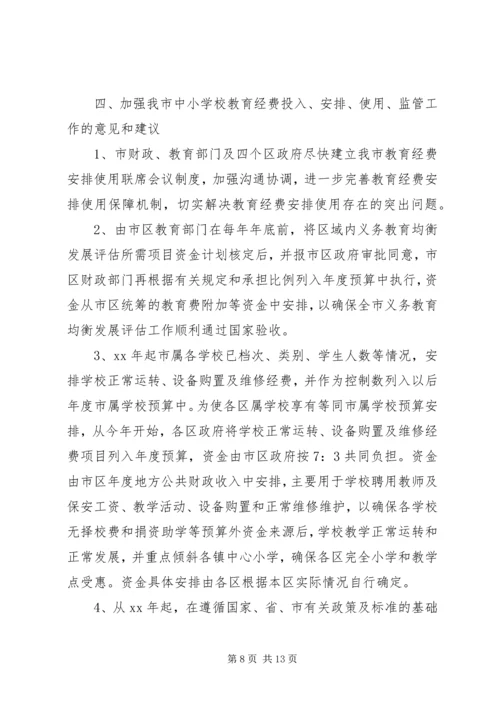 学校教育经费使用情况的调研报告.docx