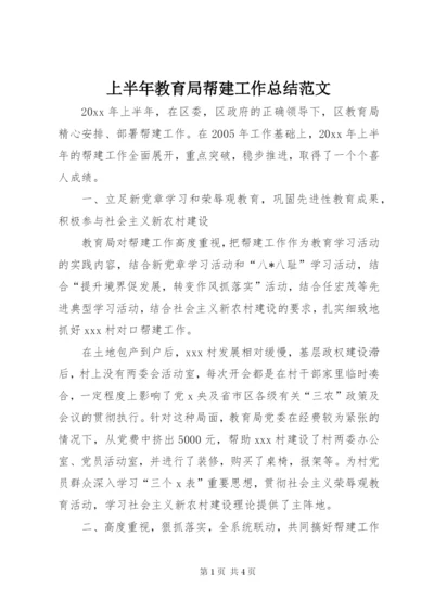 上半年教育局帮建工作总结范文.docx
