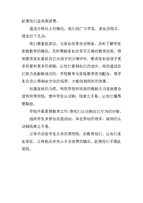 关于中学生假期消费调查报告