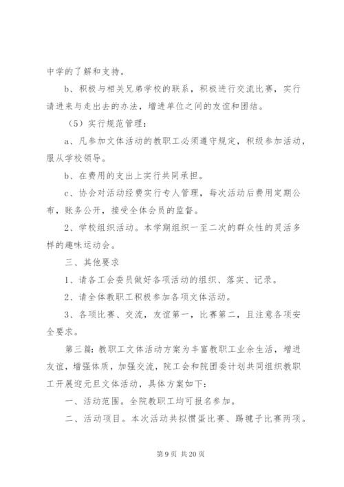 XX年教职工文体活动方案 (6).docx