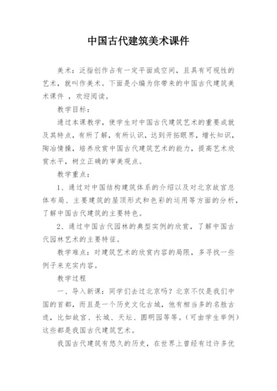 中国古代建筑美术课件.docx