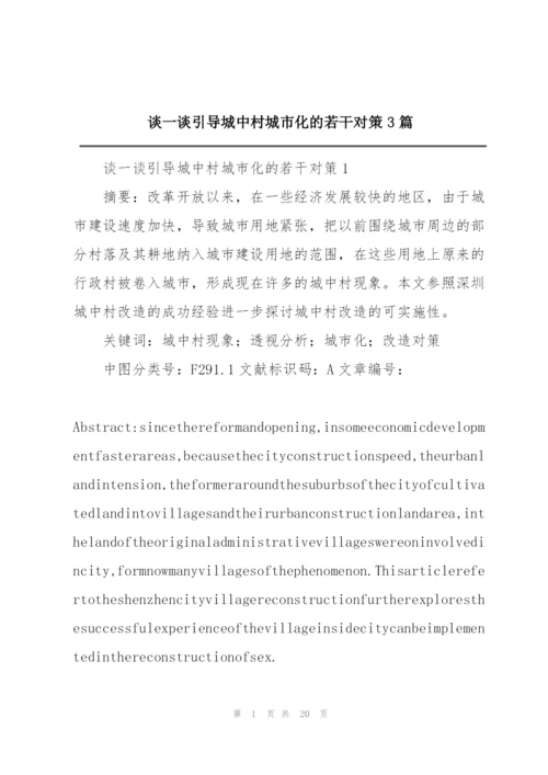 谈一谈引导城中村城市化的若干对策3篇.docx