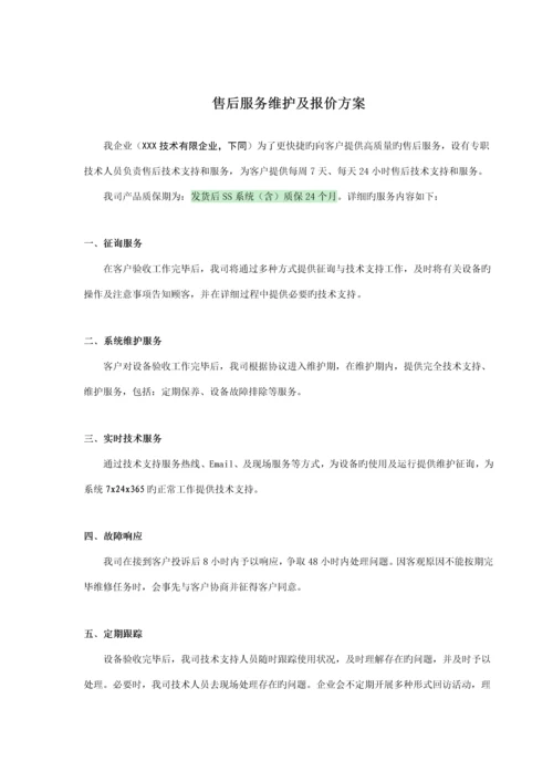 售后服务维护及报价方案.docx