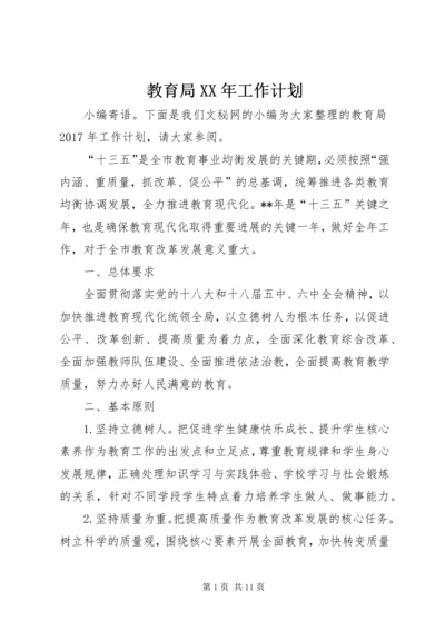 教育局XX年工作计划 (10).docx