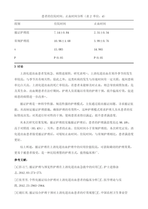 循证护理运用于上消化道出血护理中效果探讨.docx