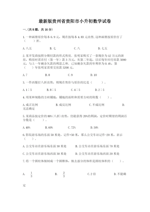 最新版贵州省贵阳市小升初数学试卷附完整答案（夺冠系列）.docx