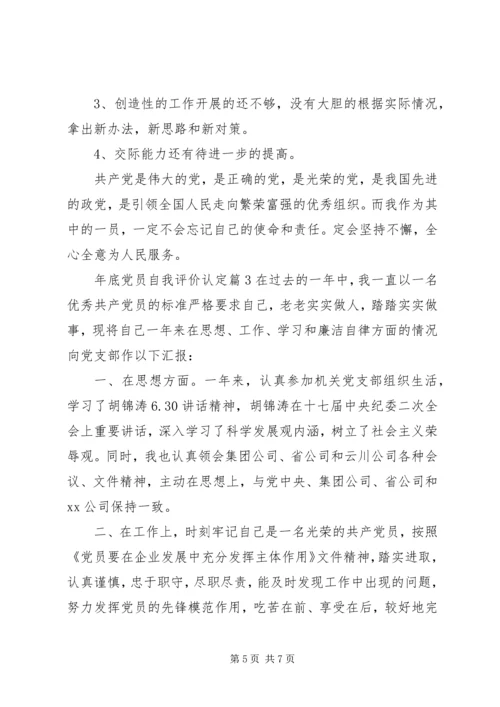 年底党员自我评价认定.docx