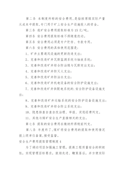 安全生产费用提取管理制度.docx