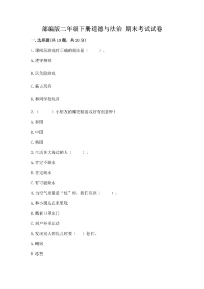 部编版二年级下册道德与法治 期末考试试卷含答案（能力提升）.docx