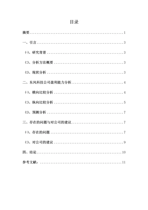 会计前沿讲座论文--东风科技公司盈利能力分析.docx