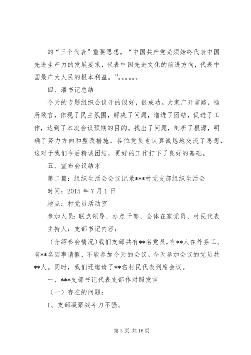 专题组织生活会会议记录[范文大全].docx