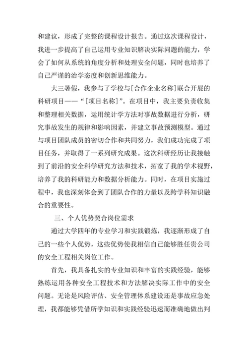 安全工程专业求职自荐信