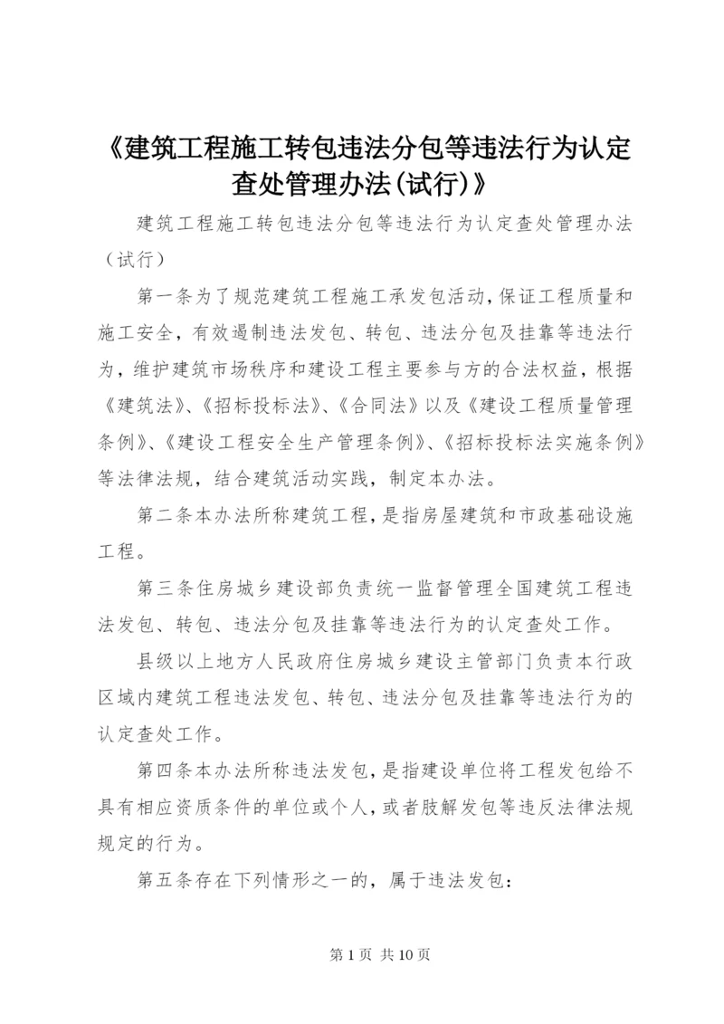 《建筑工程施工转包违法分包等违法行为认定查处管理办法(试行)》_1.docx