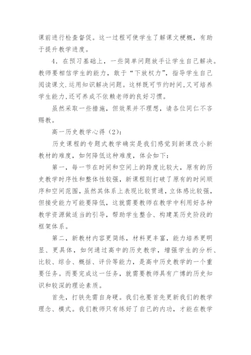 高一历史教学心得体会.docx