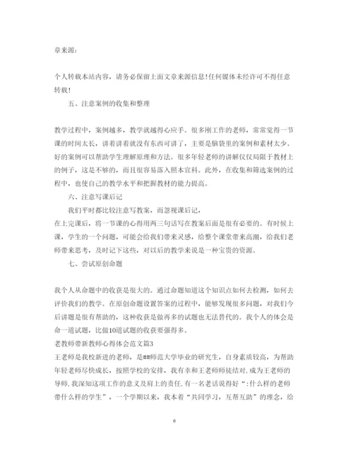 精编老教师带新教师心得体会范文.docx