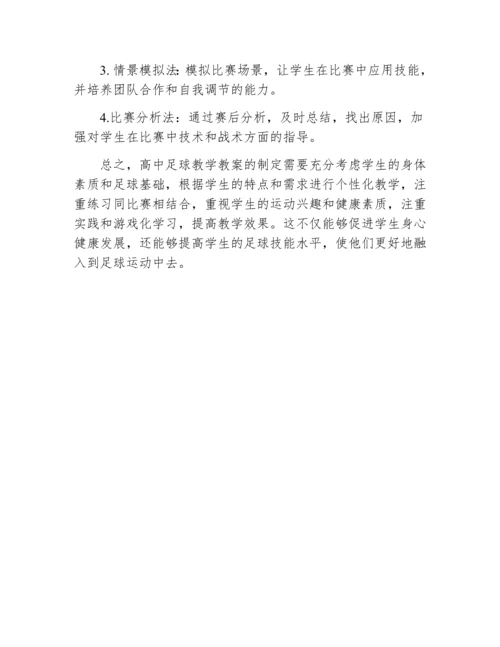 高中足球教学教案.docx