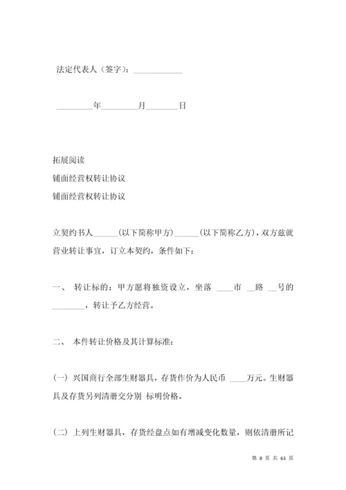 经营权转让协议范本.docx