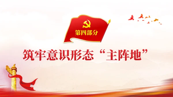 社区意识形态报告PPT党课课件
