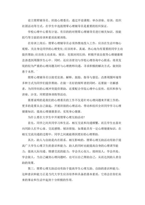 朋辈心理辅导员培训心得体会集锦7篇.docx