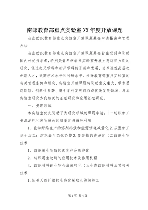 南邮教育部重点实验室XX年度开放课题.docx