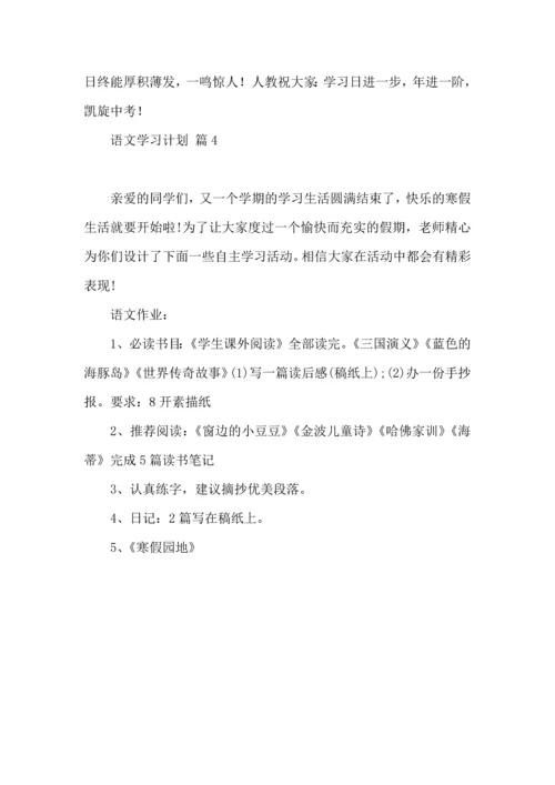 语文学习计划4篇（二）.docx