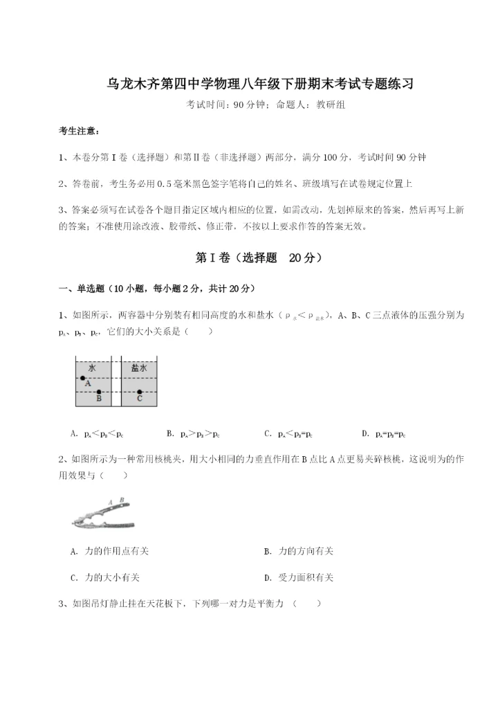 滚动提升练习乌龙木齐第四中学物理八年级下册期末考试专题练习试题（含解析）.docx