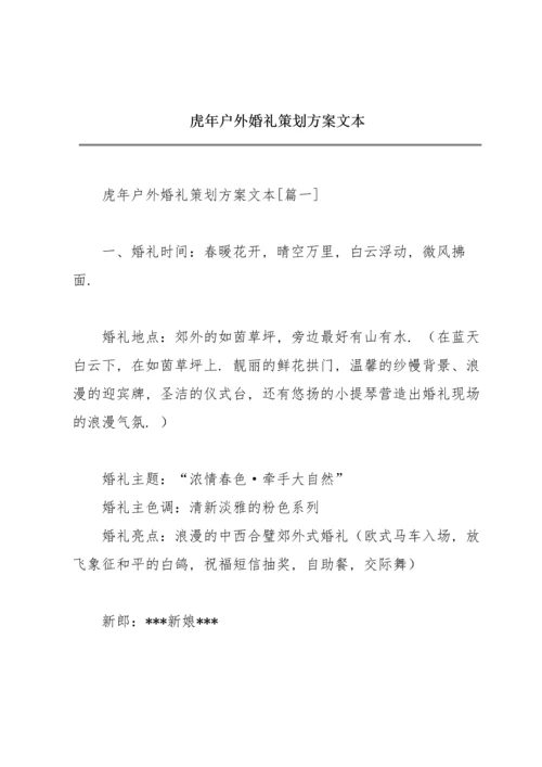 虎年户外婚礼策划方案文本.docx