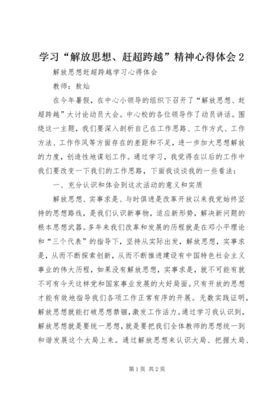 学习“解放思想、赶超跨越”精神心得体会2 (4).docx