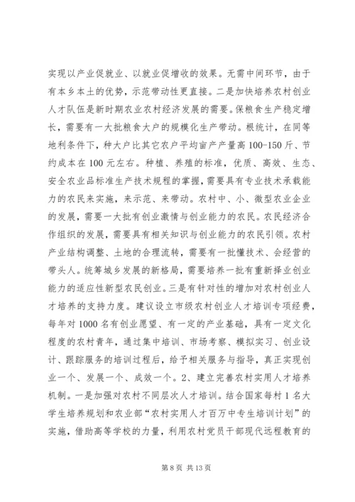 关于加强农村实用人才队伍培养扶持相关问题的调研分析与建议 (2).docx