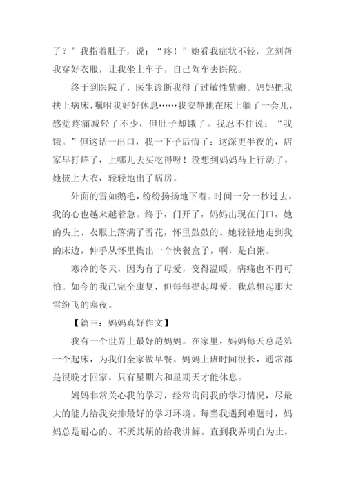 妈妈真好作文400字.docx