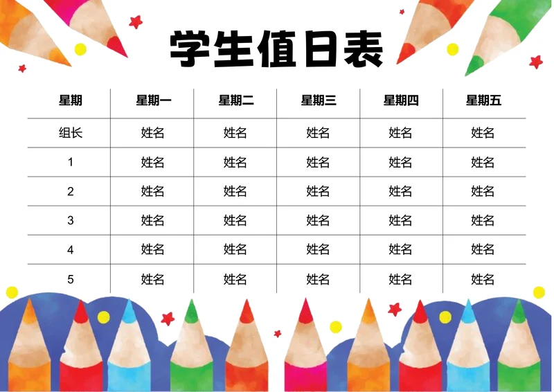 彩色卡通插画学生值日表