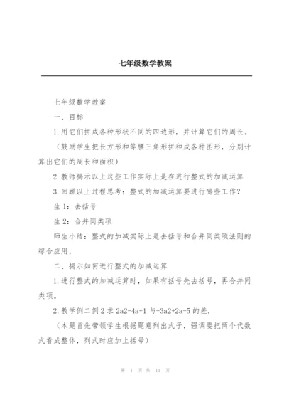 七年级数学教案.docx