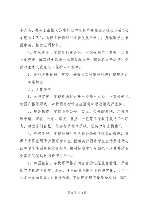 贫困寄宿生发放方案1 (4).docx