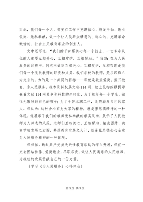 学习《为人民服务》心得体会 (5).docx