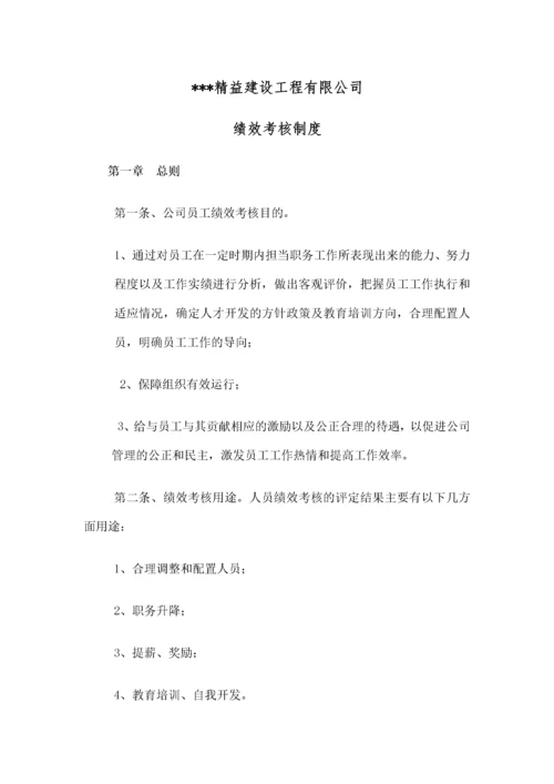 建筑工程公司绩效考核制度-.docx