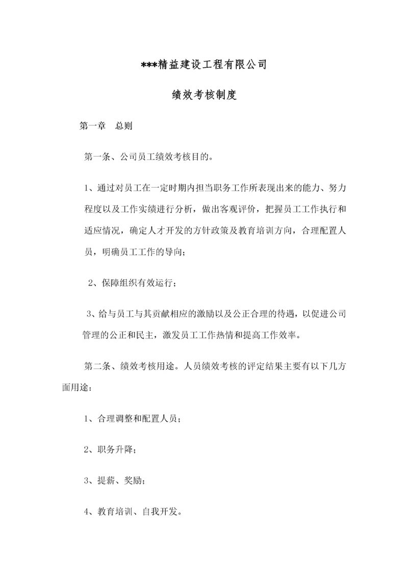 建筑工程公司绩效考核制度-.docx