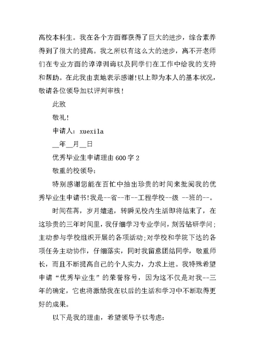 优秀毕业生申请理由600字5篇