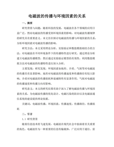 电磁波的传播与环境因素的关系