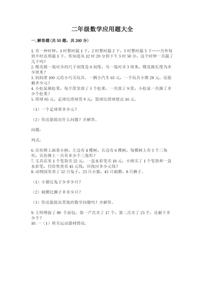 二年级数学应用题大全附答案（典型题）.docx