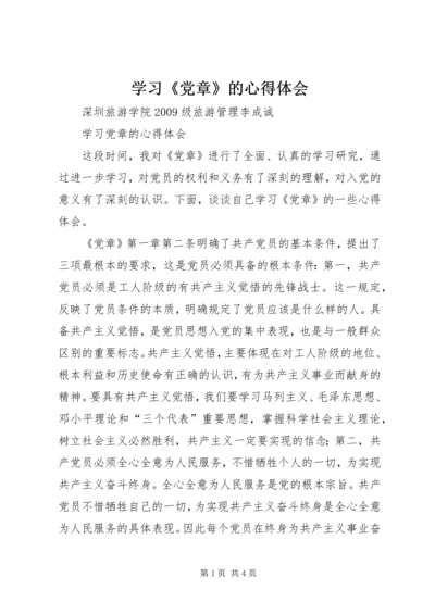 学习《党章》的心得体会 (5).docx