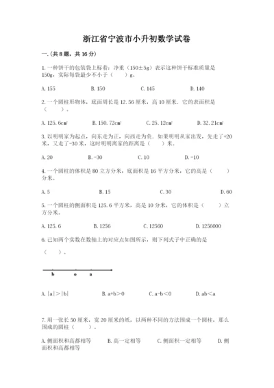 浙江省宁波市小升初数学试卷附参考答案【培优b卷】.docx