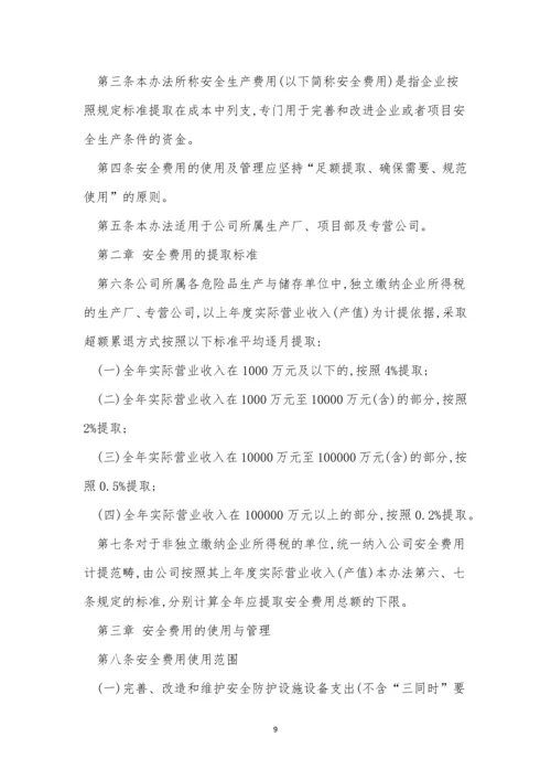 安全费管理制度6篇.docx