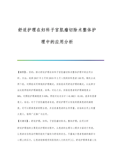 舒适护理在妇科子宫肌瘤切除术整体护理中的应用分析.docx