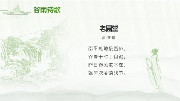简约绿色中国风二十四节气谷雨PPT模板