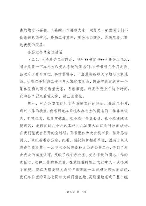 办公室全体会议讲话.docx