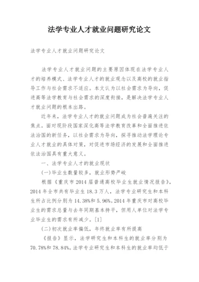 法学专业人才就业问题研究论文.docx