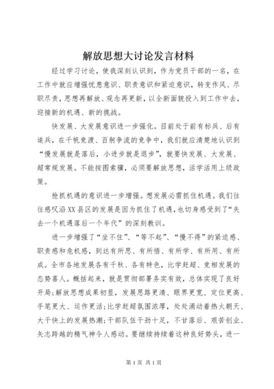 解放思想大讨论发言材料 (3).docx