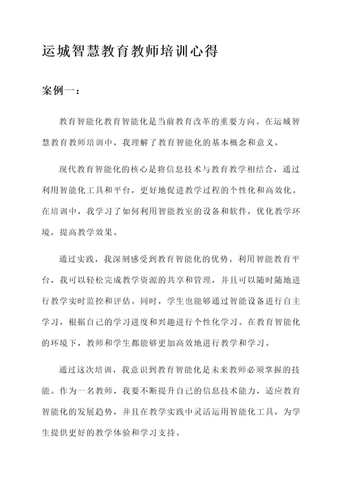 运城智慧教育教师培训心得