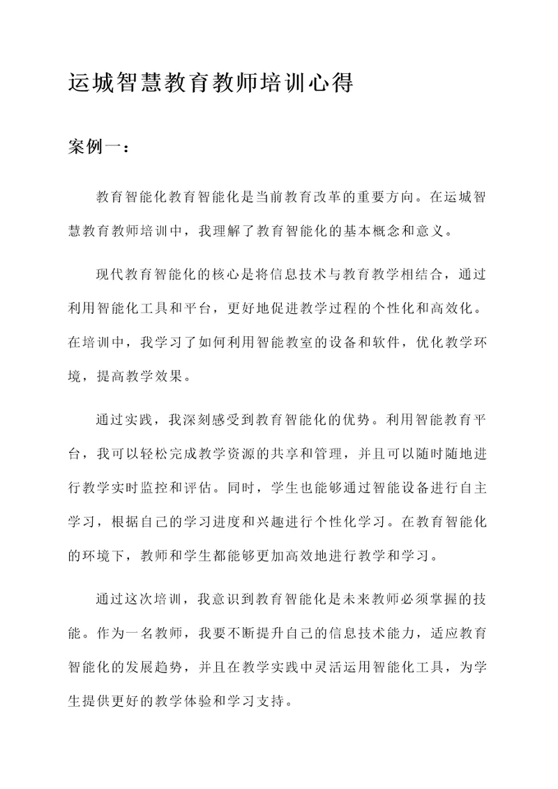 运城智慧教育教师培训心得